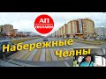 Набережные Челны / Проезд по городу / Часть 1