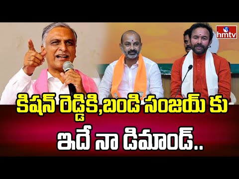 Harish Rao : కిషన్ రెడ్డికి,బండి సంజయ్ కు ఇదే నా డిమాండ్.. | hmtv - HMTVNEWS