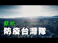 獻給 防疫台灣隊 Ep.1| 防疫紀錄片 | 行政院長蘇貞昌