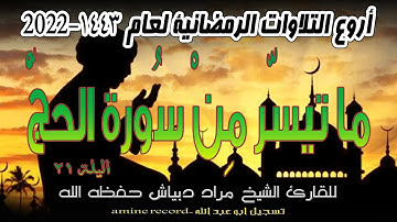 أروع التلاوات الرمضانية اليلة 21 ما تيسر من سورة الحجّ الشيخ مراد دبياش .مسجد التوبة 1443.2022