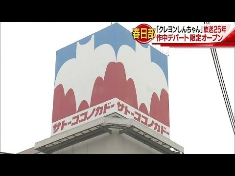 舞台の地 春日部に しんちゃん デパートが開店 17 04 09 Youtube