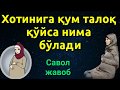 ХОТИНИГА КУМ ТАЛОК КЎЙСА НИМА БЎЛАДИ