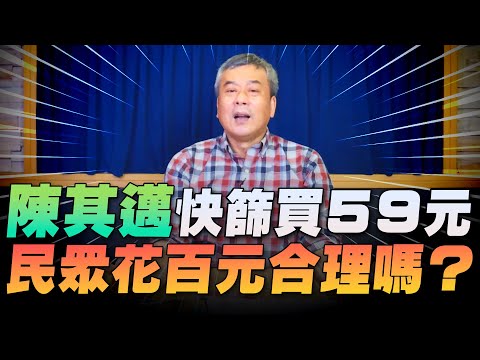 '22.04.28【小董真心話】陳其邁快篩買59元，民眾花百元合理嗎？