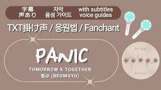 TXT 掛け声 응원법【BEOMGYU's Mixtape: Panic】字幕 / 声あり  TXT FANCHANT GUIDE