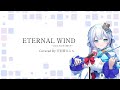 (イヤホン必須)【天羽音みらん・切り抜き】ETERNAL WIND〜ほほえみは光る風の中〜(Cover)【Star☆Ring】