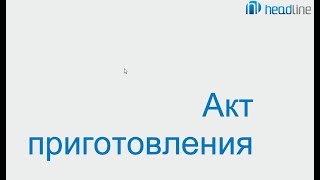 Программа iiko. Акт приготовления. Программа iiko. Акт приготовления.