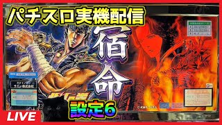 【パチスロ実機配信】北斗の拳「2003年」【設定6】#3