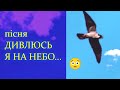 Дивлюсь я на небо та думку гадаю - українська народна (практично) пісня. Рідкісне виконання