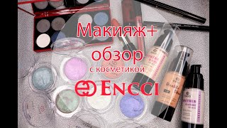 Макияж и обзор с косметикой Encci