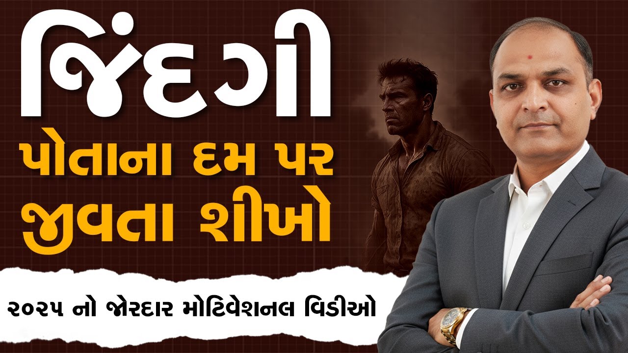 જિંદગી પોતાના દમ પર જીવતા શીખો By Shailesh Sagpariya 