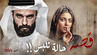 1509 - قصة حالة تلبس!!