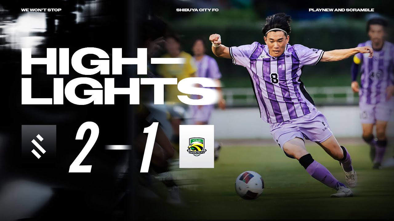 【ハイライト】2025 関東サッカーリーグ2部 第17節 vs 厚木はやぶさFC