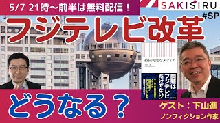 5/7 21時〜生配信【前半】オールドメディアの岐路！フジテレビ改革どうなる？（ゲスト：下山進）【SAKISIRU】