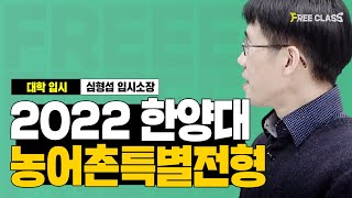 한양대학교 정시 지원! 농어촌특별전형 이정도는 알아야 하는 전략