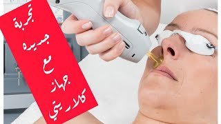  تجربة جديدة مع جهاز كلاريتي اول مرة استخدام             #ازاله شعر الوجه#ليزر #ازالة الشعر بالليزر