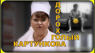 ОВР Шоу за кадром: Дорохов пришёл на репетицию голым