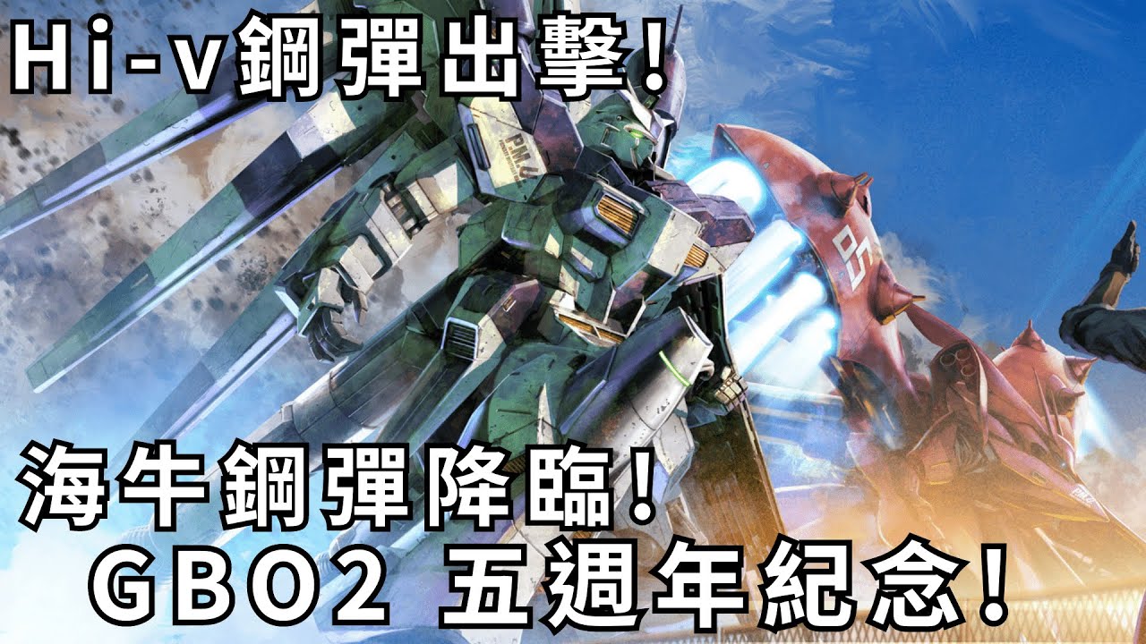 [GBO2]激戰任務2 Hi-v鋼彈 GBO2五週年紀念!海牛鋼彈降臨!該開始存幣了!700Cost!CC字幕! PS家機版 - YouTube