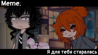 [🥀Я для тебя старалась🥀][🔥Memе🔥][✨Gacha Nox✨]