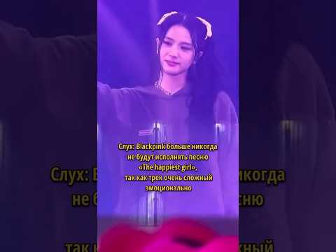 Самая трогательная песня Blackpink #кпоп