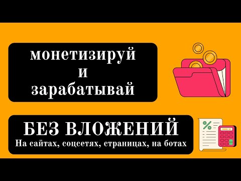 Как заработать на монетизации, на сайтах, на соцсетях без вложений. Пассивный доход в интернете.