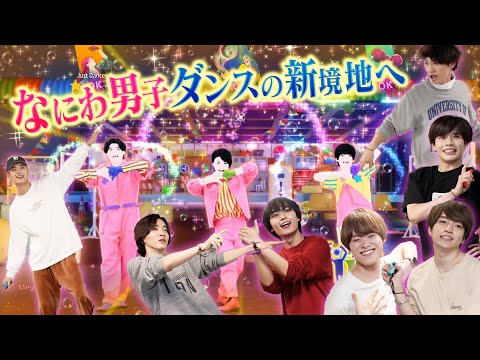 なにわ男子【ダンスバトル】俺たちの踊りを見てくれ！