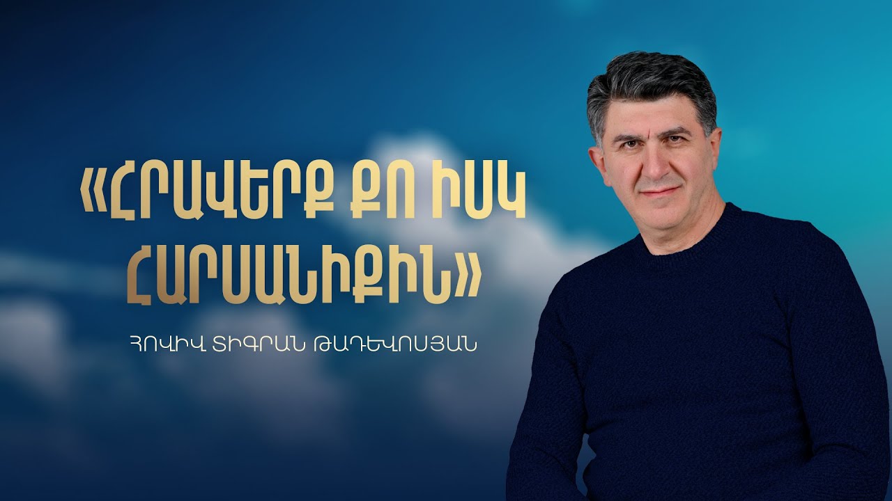 Հրավերք քո իսկ հարսանիքին. Հովիվ Տիգրան Թադևոսյան. 01.02.2026