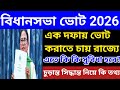 বিধানসভা ভোট 2026: একদফাতে ভোট করার পরিকল্পনা l বড় ইঙ্গিত কমিশনের