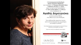 Αναγόρευση Αγαθής Δημητρούκα | Ισπανοαμερικανική Ακαδημία Καλών Γραμμάτων Μαδρίτης | IANOS