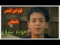 حوده بندق ـ قولو لعين الشمس ما تحماشي ـ بدون موسيقى 