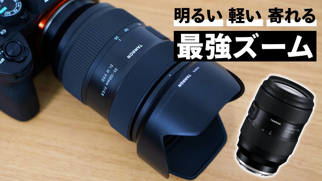 Tamron 35-100mm F2.8 実写レビュー｜明るくてコンパクトな新・標準