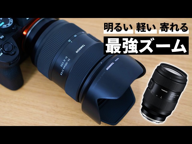 Tamron 35-100mm F2.8 実写レビュー｜明るくてコンパクトな新・標準