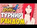 NSUN STORM 4 - ТУРНИР РАНДОМ