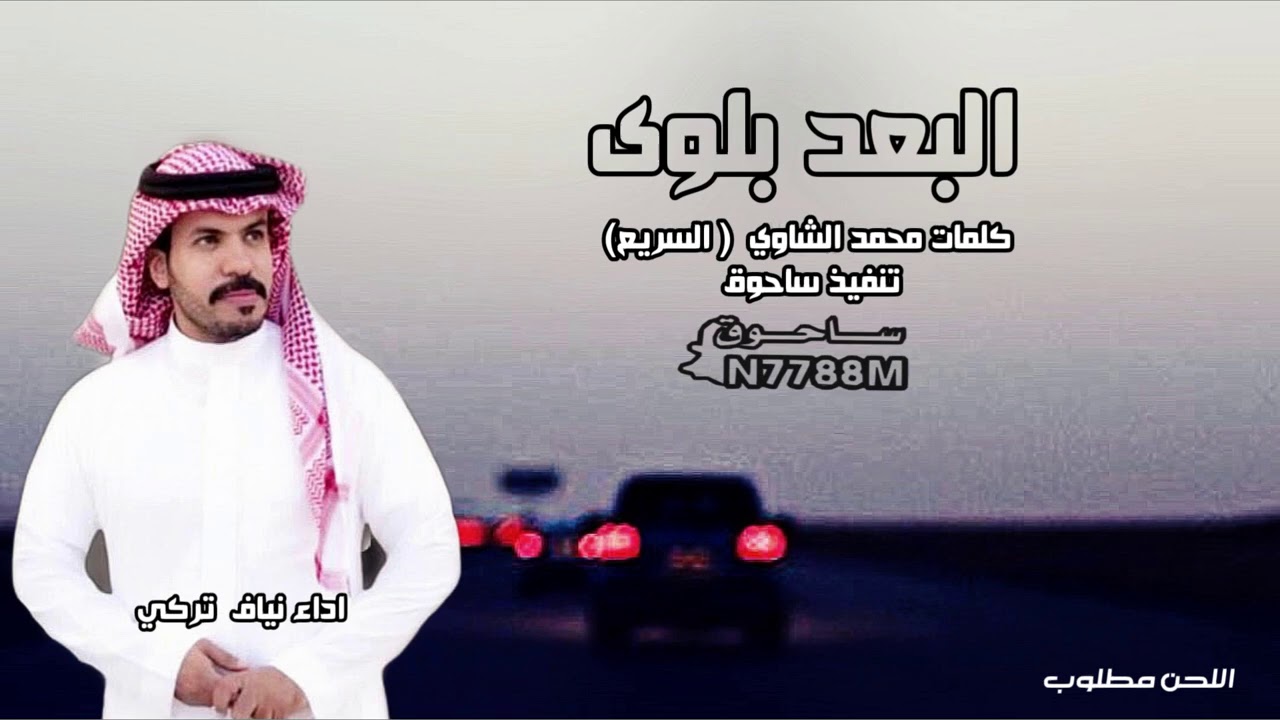 البعد بلوى كلمات محمد الشاوي  ( السريع)  اداء نياف  تركي اللحن مطلوب