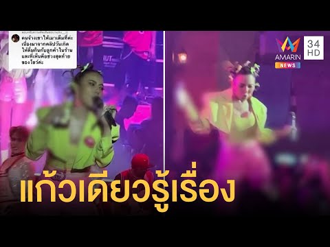 "จ๊ะ นงผณี" โดนแสงสว่างแก้วเดียวรู้เรื่อง ต้องหิ้วลงเวที