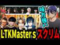 【LTK スクリム】IRIS TIARA相手に接戦を繰り広げる男たち【washidai/Eugeo/Day1/Qoo/League The k4sen】