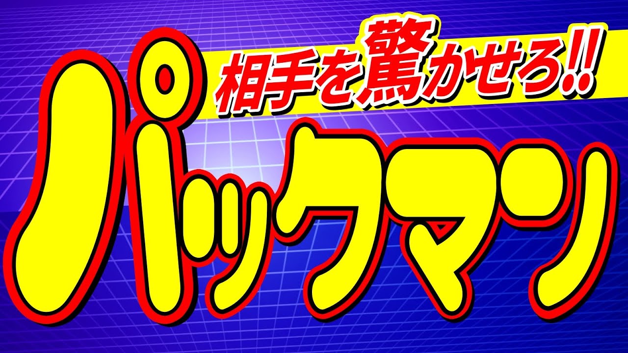 パックマンを仕掛けたら、まさかの展開に・・・