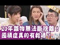 【完整版】家像18層地獄?自認囤積是善行 卻是家人永無止境的苦刑?Rose vs.凱傑來date上集!單身行不行20220125囤積症有救嗎?(麥基、大根、曾雅蘭、Phyllis)