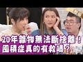 【完整版】家像18層地獄？自認囤積是善行  卻是家人永無止境的苦刑？Rose vs.凱傑來date上集！單身行不行20220125囤積症有救嗎？（麥基、大根、曾雅蘭、Phyllis）