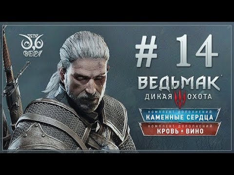 Прохождение Ведьмак 3 / #14 Кровавый Барон