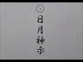 新訳日月神示 39五十黙示録 補足 月光之巻 第49帖