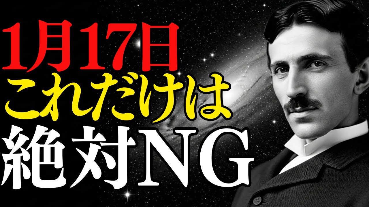【1月17日】やってはいけない3つのこと。動いた人から運が落ちていく理由｜ニコラ・テスラ