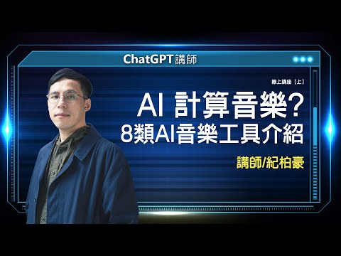 AI計算音樂?8類AI音樂工具介紹 | 線上講座【上】