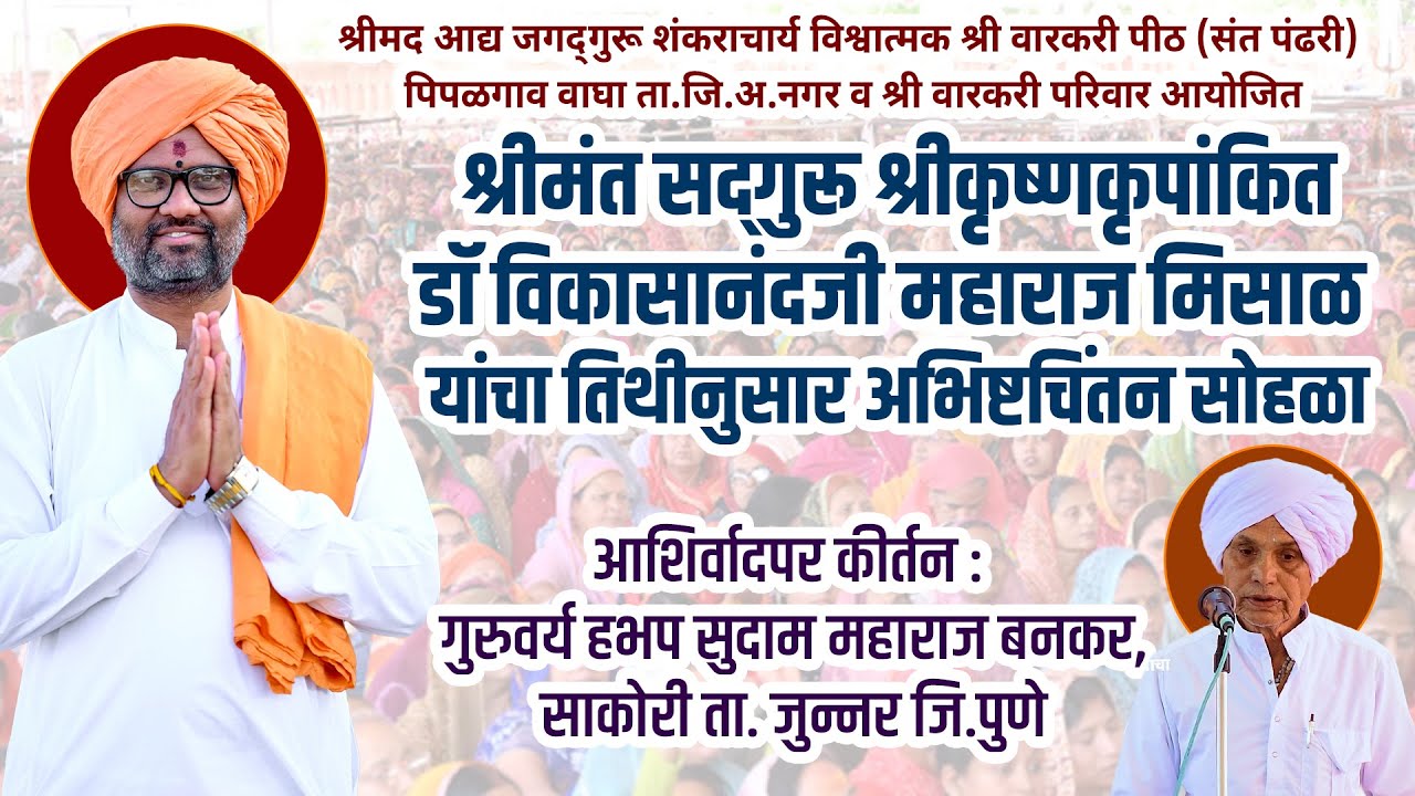 श्रीमंत सद्गुरू श्रीकृष्णकृपांकित डॉ विकासानंदजी महाराज मिसाळ यांच्या अभिष्टचिंतन सोहळ्याचे कीर्तन