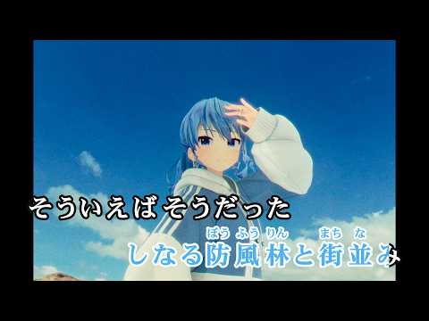 【VTuber】星をみる少女【星街すいせい/ホロライブ0期生】【オフボーカル/カラオケ字幕/Romanized】