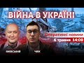 ВІЙНА В УКРАЇНІ - ПРЯМИЙ ЕФІР 🔴 Новини України онлайн 6 травня 2022 🔴 14:00