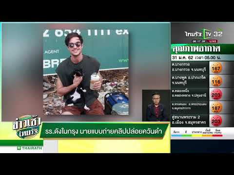 "โรงแรมดังในกรุง"นายแบบถ่ายคลิปปล่อยควันดำ | 31-01-62 | ข่าวเช้าไทยรัฐ