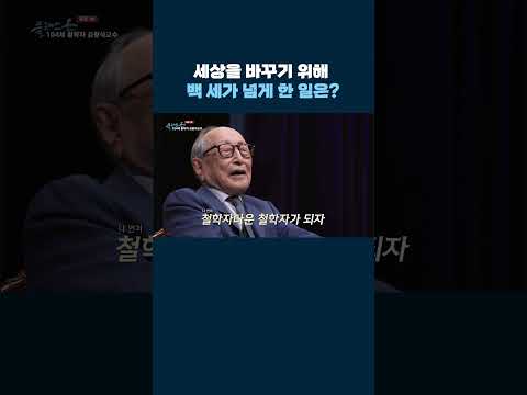 104세 철학자가 백 <strong>세가</strong> 넘게 한 일은? #shrots