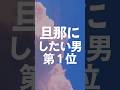旦那にしたい男第１位#本命 #旦那 #恋愛心理学 #恋愛心理 #脈あり #脈アリ #カップル
