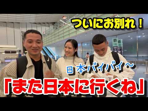 【涙のお別れ】初めて日本に来た弟が、ついにベトナムに帰国しました【外国人の反応】