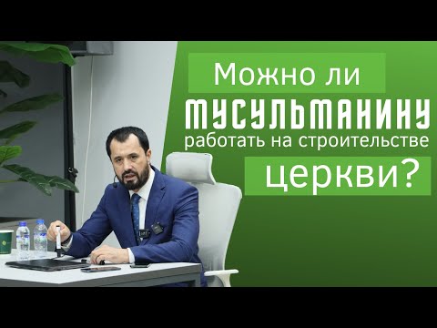 Можно ли мусульманину работать на строительстве церкви? © Abror Muxtor Aliy